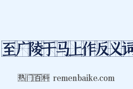 至广陵于马上作反义词是什么意思的图片